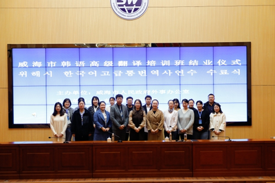 威海市韩语高级翻译培训活动在我校圆满落幕