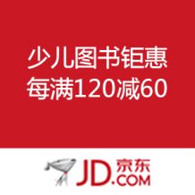  少儿图书钜惠 每满120减60 – 值值值