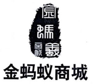 金蚂蚁商城
