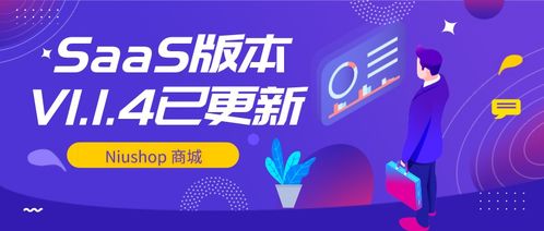 niushop 商城丨saas版本v1.1.4已更新