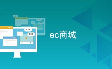 ec商城