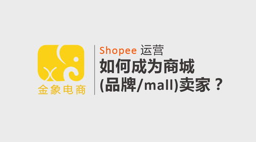 如何成为shopee虾皮商城 品牌 mall 卖家
