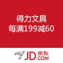  得力文具 每满199减60 – 值值值