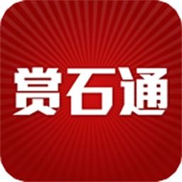 赏石通